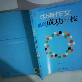 中考作文指向成功36技