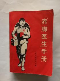 赤脚医生手册（上海中医学院编， 1969年一版一印）