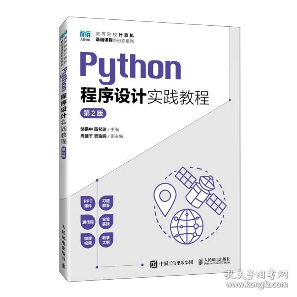 Python程序设计实践教程（第2版）
