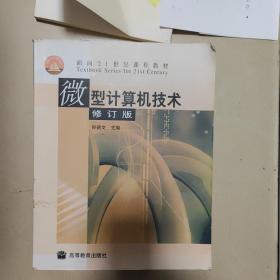面向21世纪课程教材：微型计算机技术（修订版）
