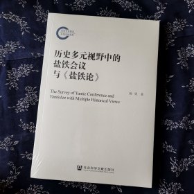 历史多元视野中的盐铁会议与《盐铁论》