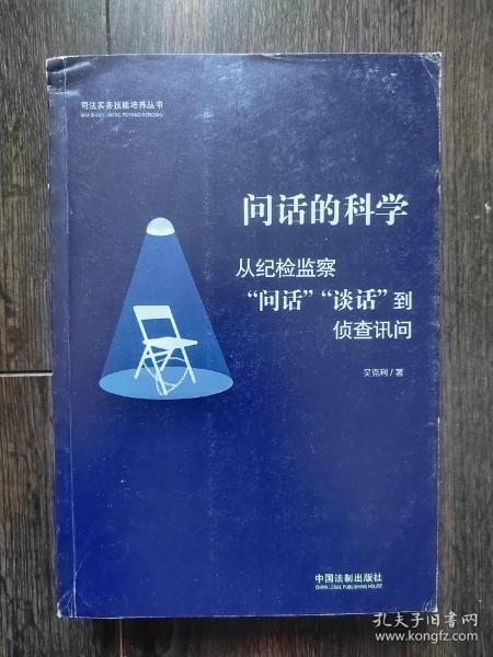 问话的科学:从纪检监察“问话”“谈话”到侦查讯问