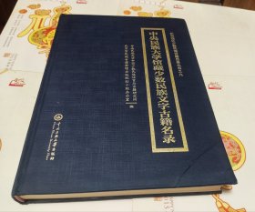 中央民族大学藏中国少数民族文古籍目录，16开，硬精装，车205。