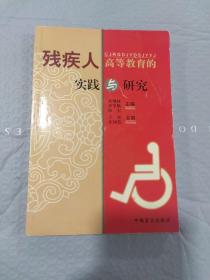 残疾人高等教育的实践与研究