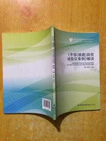 中国（福建）自贸试验区条例 解读