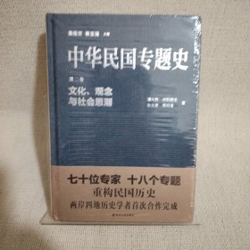 中华民国专题史：文化、观念与社会思潮