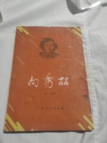 向秀丽