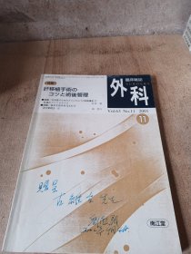 日文原版医学临床杂志外科2001年11期特集肝移植和术后管理