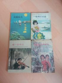 九年义务教育五年制小学语文自读课本第六册一幅难忘的画、第七册洞庭秋月、第九册山泉流过的地方第十册 唯一的听众【4册合售】