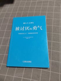 被讨厌的勇气：“自我启发之父”阿德勒的哲学课