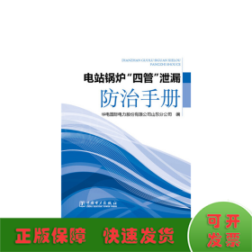 电站锅炉“四管”泄漏防治手册