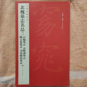 中国碑帖名品·北魏墓志名品（3）（石婉墓志、穆玉容墓志、孟敬训墓志、司马顯姿墓志）