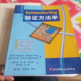 SystemVerilog验证方法学