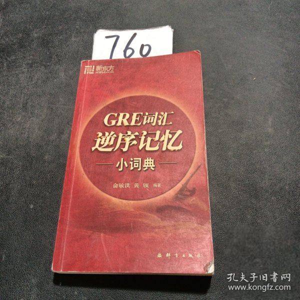 新东方：GRE词汇逆序记忆小词典