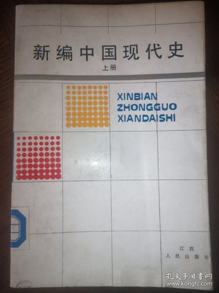 新编中国现代史 上册