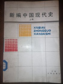 新编中国现代史 上册