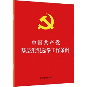 中国共产党基层组织选举工作条例（32开红皮烫金）