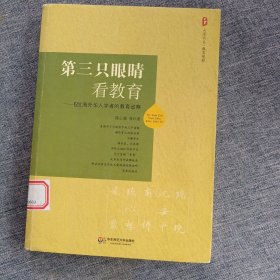 大夏书系·第三只眼睛看教育：5位海外华人学者的教育省察