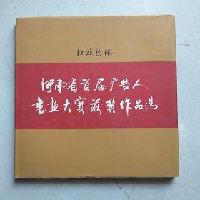 河南省首届广告人书画大赛获奖作品选