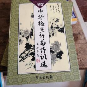 中华梅兰竹菊诗词选（菊）