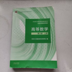 高等数学 第八版 上册