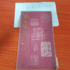 劉金瓊印選