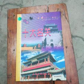 《十大名關(guān)》