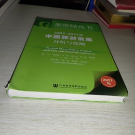 旅游绿皮书：2020-2021年中国旅游发展分析与预测