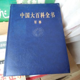 中国大百科全书 军事（第二版），精装大16开