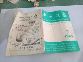 中医杂志 1985年6期