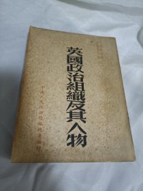 1950年出版，英国政治组织及其人物 ，包老保真，好品