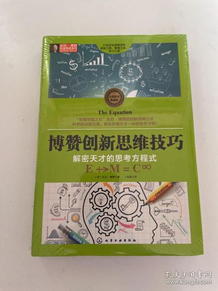 东尼·博赞思维导图系列--博赞创新思维技巧：解密天才的思考方程式