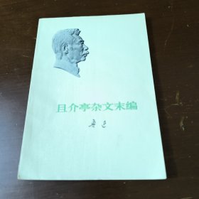 且介亭杂文末编