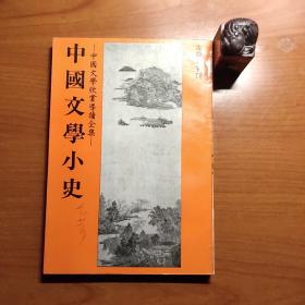 中国文学小史（赵景深作品，庄严出版社1982年初版，封面和扉页有原藏者名字，品相如图，以图为准，价包快递）