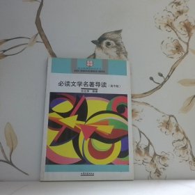 必读文学名著导读:高中版