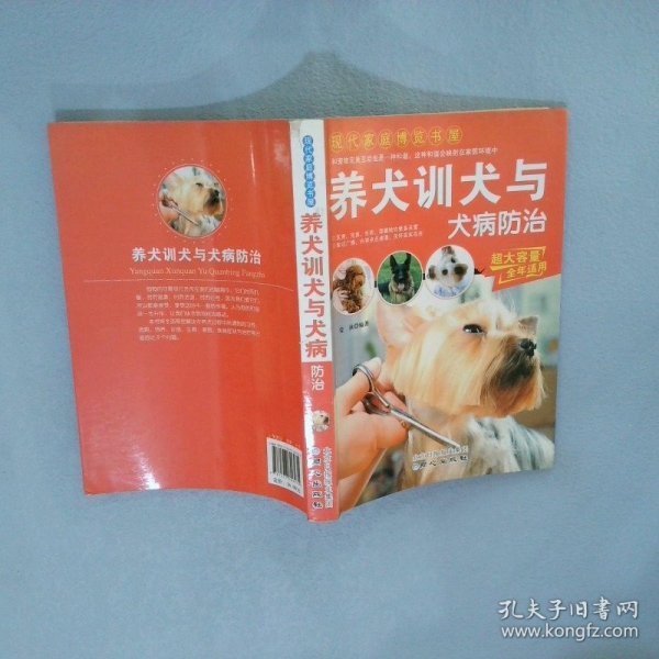 现代家庭博览书屋：养犬训犬与犬病防治