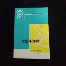 求医小知识