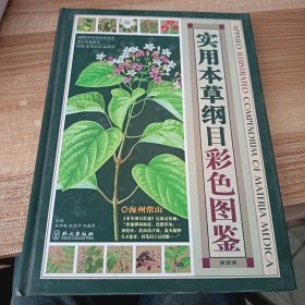 实用本草纲目彩色图鉴（第4卷）