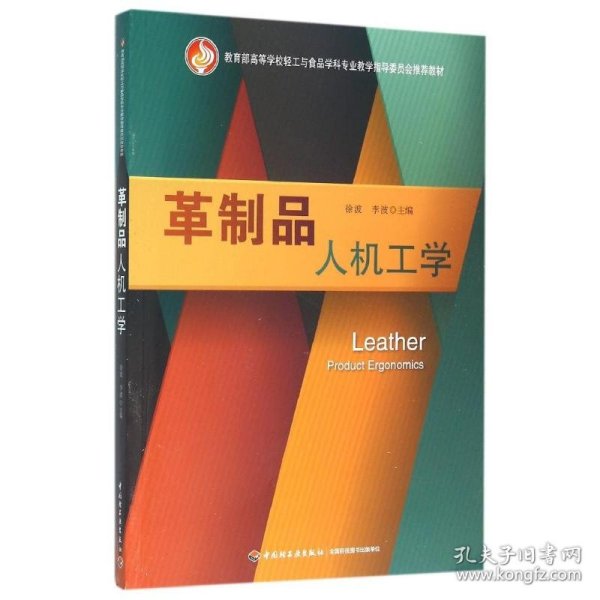 革制品人机工学（教育部高等学校轻工与食品学科专业教学指导委员会推荐教材）