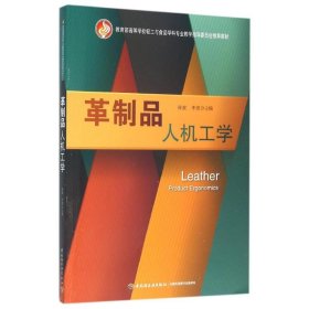 革制品人机工学（教育部高等学校轻工与食品学科专业教学指导委员会推荐教材）