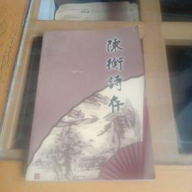 陈衡诗存