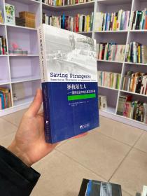 拯救陌生人：国际社会中的人道主义干涉