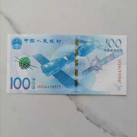 【保真】中国人民银行中国航天纪念（壹佰圆）100元【纪念币】