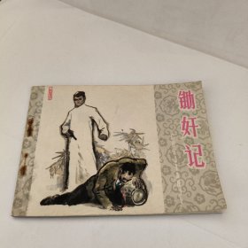 连环画：锄奸记