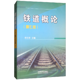 鐵道概論(第七版)9787113221621中國鐵道出版社
