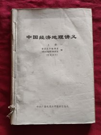 中国经济地理讲义（上、中、下） 共3本合订本