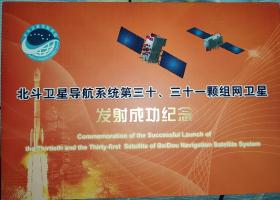 北斗全球卫星导航系统组网完成第三十，三十一颗组网卫星发射成功纪念封 如图所示 中国卫星导航系统管理办公室 发行量500枚 全品原胶