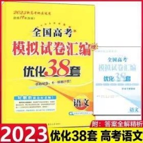 全国高考模拟试卷汇编优化38套语文