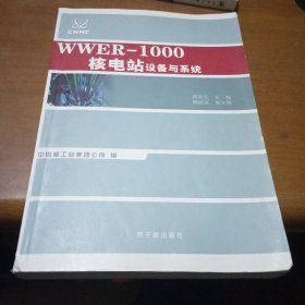 WWER-1000核电厂系统与设备