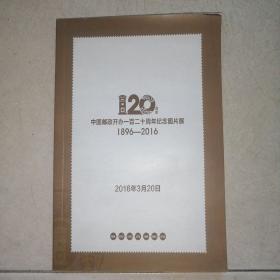 中国邮政开办一百二十周年纪念图片展1896一2016